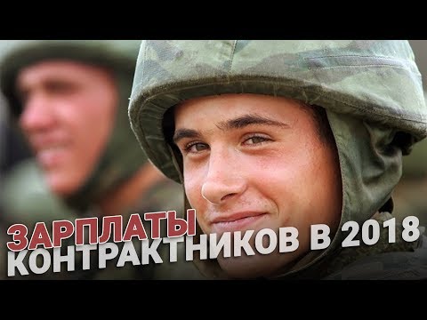 Зарплаты контрактников в 2018 году