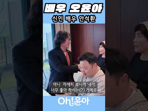 [Oh!윤아]신인 배우 안석환 thumbnail
