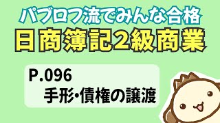 【簿記2級 商業簿記】2023年度版テキストP096　手形・債権の譲渡の動画解説