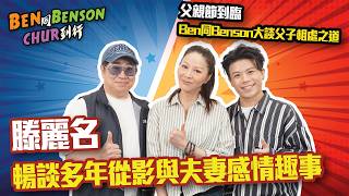 【Ben 同 Benson chur 到行】滕麗名暢談多年從影與夫妻感情趣事|  父親節到臨，Ben同Benson大談父子相處之道 | MBO TV