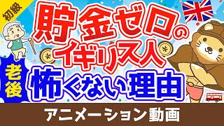 【日本人と全然違う？】貯金がほとんどゼロのイギリス人。老後が怖くない理由【お金の勉強 初級編】：（アニメ動画）第96回