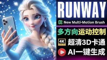 重磅！RunwayML发布Multi-Motion Brush功能，Pixverse推出3D动画生成模型