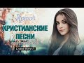 Русские песни хвалы и поклонения ♫ христианская Музыка ♫ Спасибо тебе дорогой Иисус