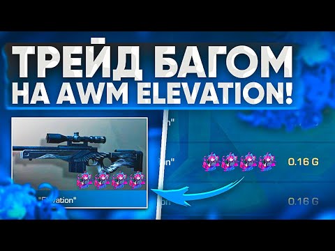 НОВЫЙ ТРЕЙД БАГОМ НА AWM ELEVATION в STANDOFF 2 / ТРЕЙД В СТАНДОФФ 2