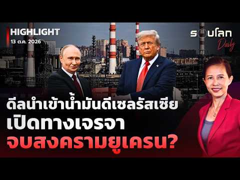 ดีลนำเข้าน้ำมันดีเซลรัสเซียเปิดทางเจรจาจบสงครามยูเครน? | รอบโลกDaily 13/10/26