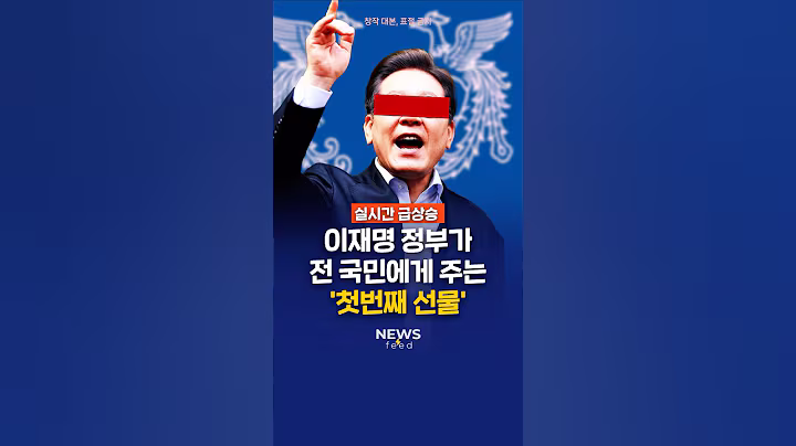 이재명의 첫번째 선물