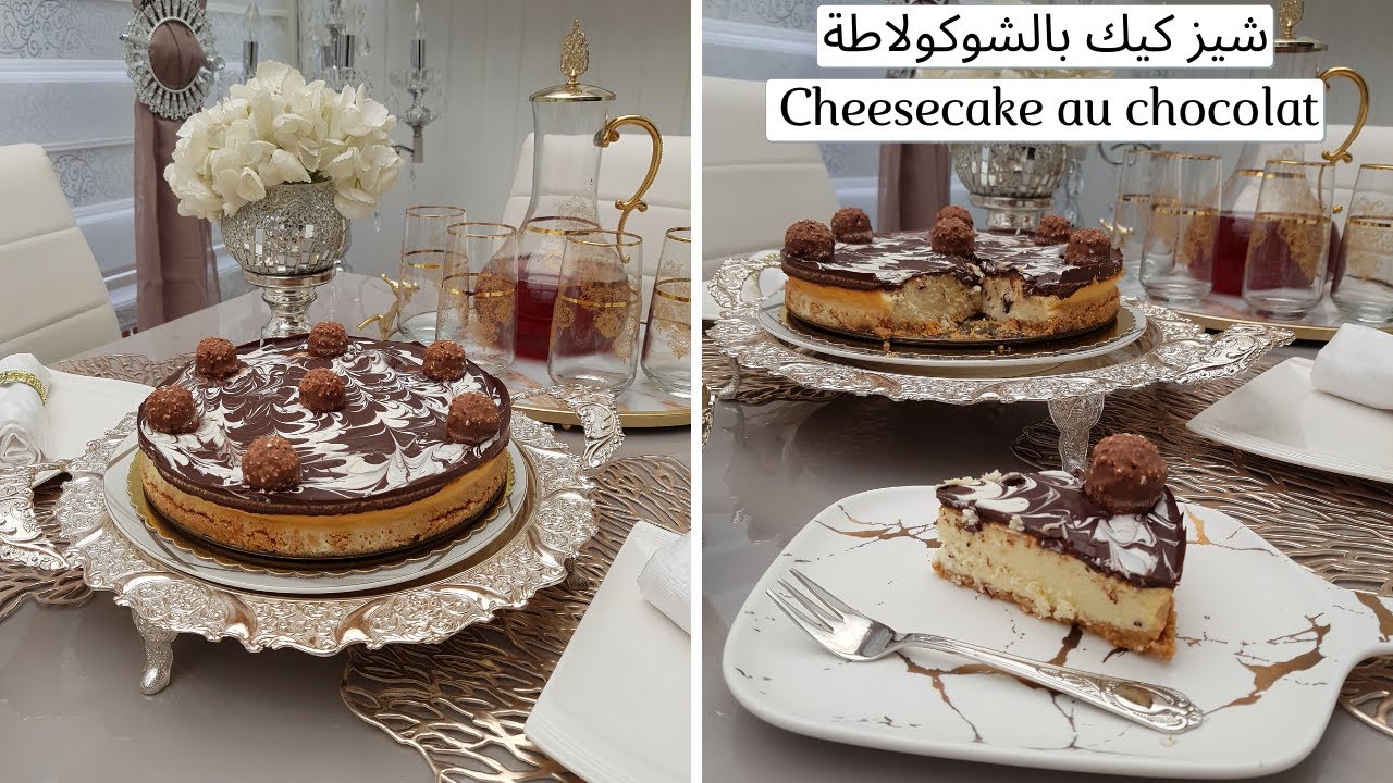 شيز كيك بالشوكولاطة لمناسباتكم /  CheeseCake au Chocolat pour toutes vos occasions