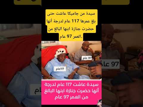 سيدة من جاميكا عاشت حتى بلغ عمرها 117 عام لدرجة أنها حضرت جنازة ابنها البالغ من العمر 97 عام 
