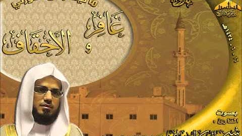 تلاوة روعة القارئ شيخ أبوبكر الشاطري ما تيسر من سورتي غافر والأحقاف ـ الجمعة 16 ـ 6ـ 1434هـ