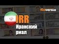 Видео-справочник: Все об Иранском риале (IRR) от Finversia.ru. Валюты мира.