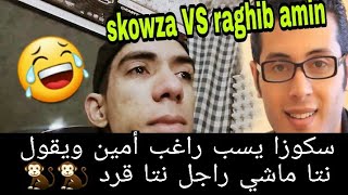 سكوزا يقصف راغب امين ويقول نتا ماشي راجل نتا قرد skowza vs raghib amin