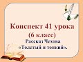 41 урок 2 четверть 6 класс. Лицемерие и чинопочитание в рассказе Чехова "Толстый и тонкий"