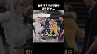 한국 배우가 외국에 등장하자 벌어진 일