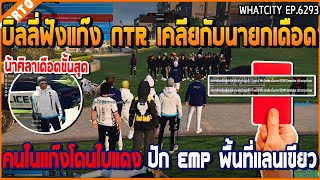 เมื่อบิลลี่ฟังแก๊ง NTR เคลียกับนายกเดือด คนในแก๊งโดนใบแดง ปัก EMP พื้นที่แลน | GTA V | WC2 EP.6293