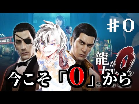 【龍が如く０】今だからこそ、０から。大喧嘩回【#Vtuber】