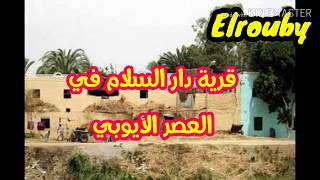 قرية دار السلام في العصر الأيوبي