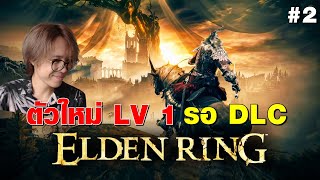 Elden Ring | ตัวใหม่ ซ้อมรอ DLC #2 เคียวไม่ห่วย แต่แกว่งไม่ถนัด หมัดไปก่อนละ