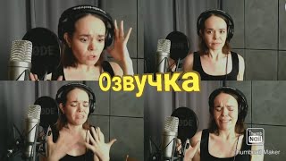 Юлия Тарасенко. Озвучка анимационного фильма. Zhenin Studio