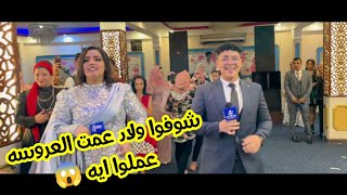 ابو العروسه زوزه وعمتها فاجئوها بس ولاد عمتها سيحولها - أغنية فرحك بصوتك