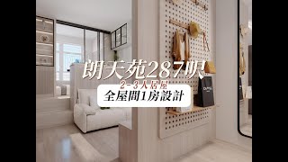 朗天苑287呎居屋2-3人單位輕奢風裝修設計|香港裝修|傢俬訂造|私樓裝修|公屋裝修|居屋装修|室內設計|尊尚設計 | Noble Design | 咨詢電話:67373676