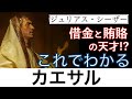 【これでわかる カエサル】「賽は投げられた」「ブルータスお前もか」でお馴染みのカエサル。借金・賄賂・不倫と色々ありのカリスマ的存在。〈世界史〉