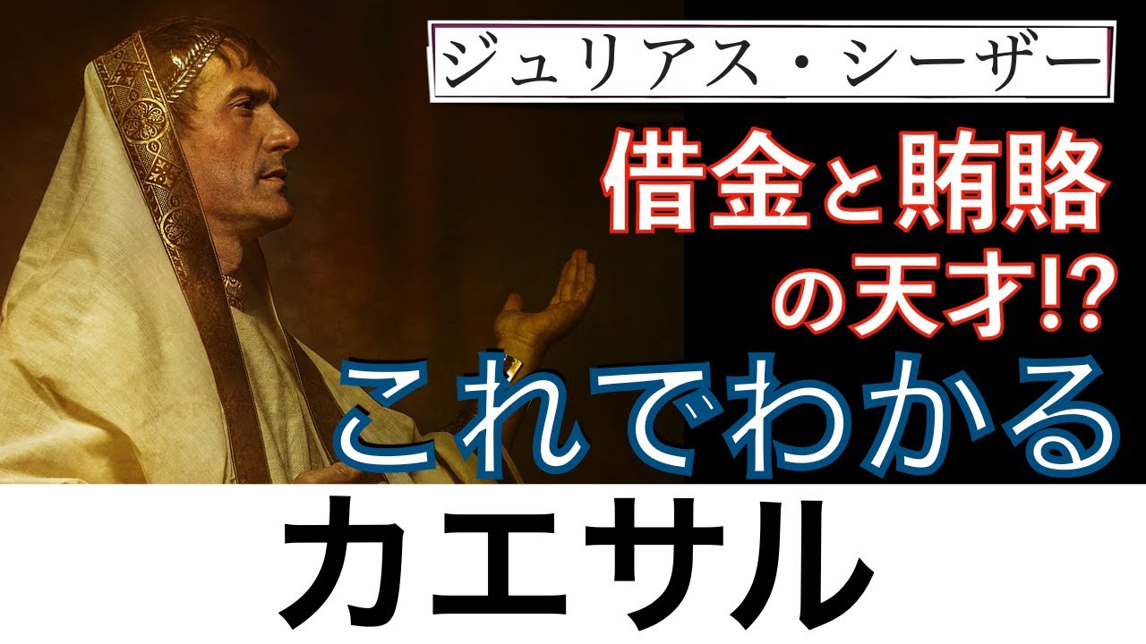 【これでわかる カエサル】「賽は投げられた」「ブルータスお前もか」でお馴染みのカエサル。借金・賄賂・不倫と色々ありのカリスマ的存在。〈世界史〉