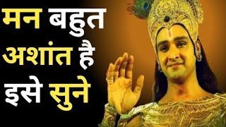 मन बहत अशत ह त इस सन Best Krishna Motivational Speech Vichaar