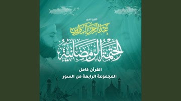 سورة الإنفطار - Surah Al-Infitār