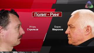 И.СТРЕЛКОВ ПРОТИВ Б.МИРОНОВА  КАК ЗАКОНЧИТЬ ВОЙНУ? ЧЕЙ КРЫМ?