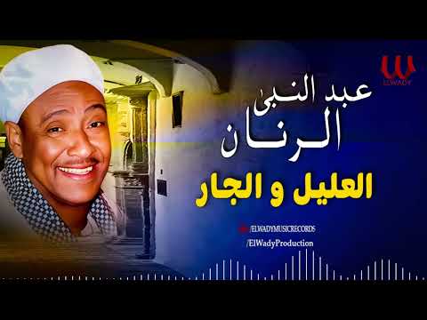 عبد النبى الرنان العليل و الجار        