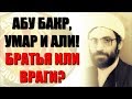 Отношения между Али, и Абу Бакром, и Умаром! Шиит Ахмад Аль-Катиб!