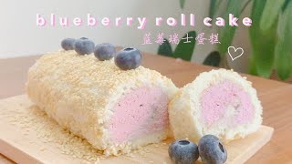 [SUB] Blueberry Roll Cake ♡ 蓝莓瑞士蛋糕卷 | 블루 베리 화이트 롤케이크 만들기 | ブルーベリーロールケーキ (Swiss roll)