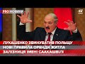 Лукашенко звинуватив Польщу в намірі анексії, Pro новини, 27 серпня 2020