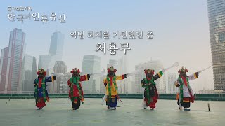 [ENG SUB] [UHD 한국의 인류유산] 역병을 내쫓기 위한 기원을 담은 춤, 처용무 (KBS 210309 방송)