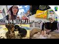 【vlog】海外旅行の翌日ルーティーン！【MOMOLOG_322】