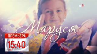 Премьера! мелодрама "Маруся" 02.05.19 в 15.40 на ТВЦентр!