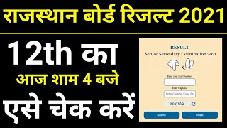 How to check RBSE 12th board result 2021 | rbse 12th board result 2021 | rajasthan 12th board result