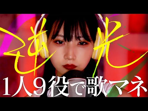 [歌まね]Ado『逆光』1人9役で歌ってみた！- 1 GIRL 9 VOICES(Japanese Singer Impressions) 【ウタ from ONE PIECE FILM RED】