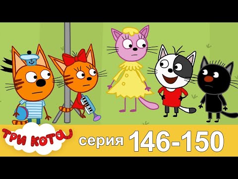 Три Кота | Сборник Серия 146 - 150 | Мультфильмы для детей