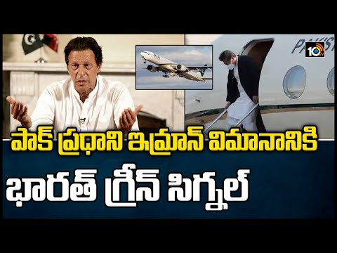 India permits Imran Khan's Aircraft To Use Its Airspace For Travel To Sri Lanka | 10TV News