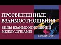 Просветлённые взаимоотношения | Виды взаимоотношений между Душами