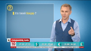 Хто такий бондар - експрес-урок Хто такий бондар - експрес-урок