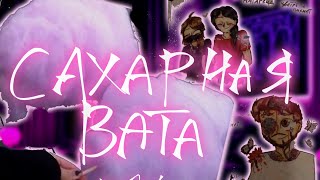 НугзЭд/натарейд - Сахарная вата.