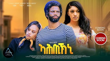 New Eritrean Full Movie 🎬 coming soon  / ኣሕጢእክኒ/ Ahtikni by Sadat Ahmed 