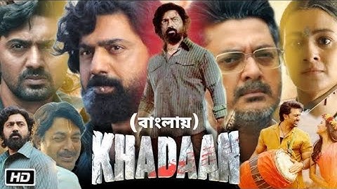 KHADAAN । Indian Bangla New Released Movie 2024 । Full Movie । #khadaan​