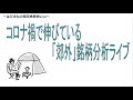 コロナ禍で強い「郊外」銘柄を分析するライブ。詳細は概要欄で。