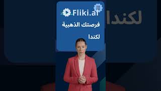 فرصة للهجرة لكندا عبر البرامج السياحيه.