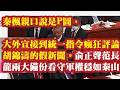 秦枫亲口说是P图，大外宣接到统一指令疯狂评论胡锦涛的假新闻。俞正声范长龙两大备份替胡锦涛看守军权。稳如泰山。