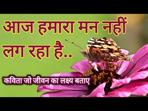 आज हमारा मन नहीं लग रहा है|कविता गुलजार सी|कविता जो जीवन का लक्ष्य बताए|Heart touching poem|#poetry