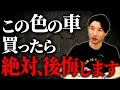 【要注意】絶対やめて！とある色の車にはとんでもないリスクが潜んでます。 #中古車 #リセール